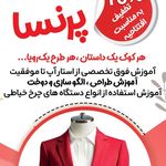 آموزشگاهِ خیاطی پرنسا