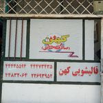 قالیشویی کهن (تمامی نقاط تهران)