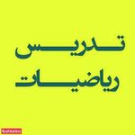 تدریس خصوصی ریاضی