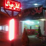 باغ رستوران گیلار