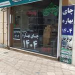 فروشگاه چای بهارستان