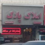 املاک پارک