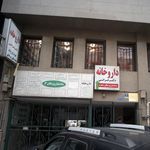 مطب دکتر آزاده فهیمیان