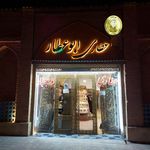 عطاری ابوعطار