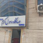 درمانگاه آرین