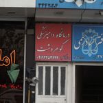 کلینیک دامپزشکی سپنتا