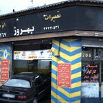 تعمیرات اتومبیل بهروز