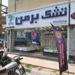 تشک برمن