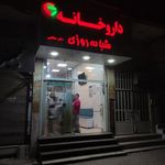 داروخانه