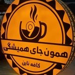 کافه هین