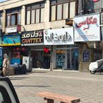 داروخانه مرکزی نارمک