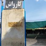کارواش غدیر