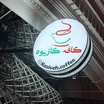 کافه هین