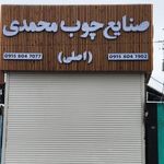 صنایع چوب محمدی
