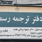 دفتر ترجمه رسمی