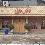 رستوران سنتی فانوس طلایی