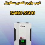 تعمیرات تخصصی سانورتر اینورتر آلمو انرژی
