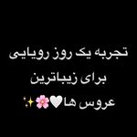 تشریفات ومزون لباس عروس بهارزا