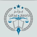 موسسه حقوقی دادمان عدالت برتر