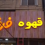 ساخت تابلوهای روان LEDوتلویزیون شهری
