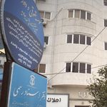 موسسه حقوقی و داوری عین حقیقت پارس جاوید