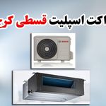 فروش کولرگازی و داکت اسپیلت اقساطی درکرج