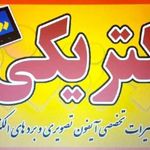 الکتریکی