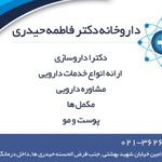داروخانه شبانه‌روزی دکتر فاطمه حیدری