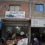 تولید و تعمیر مبل عمو فردوس