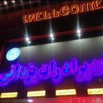 رستوران مرکزی برادران یزدانی