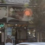 تشک رویال نمایندگی مرکزی