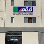 شرکت آوا توسعه آریا   فنام