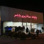 ترمینال مسافربری بابلسر