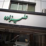نمایشگاه اتومبیل علیزاده