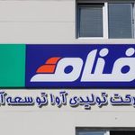 شرکت آوا توسعه آریا   فنام