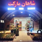 سوپرمارکت اردیبهشت
