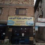 تولید و تعمیر مبل عمو فردوس