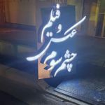 آتلیه عکس و فیلم دنیای تصویر