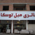 تولید و تعمیر مبل عمو فردوس