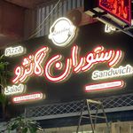 رستوران ایتالیایی لانژو