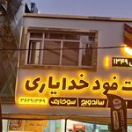 فست‌فود‌خدایاری(۲)