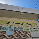پخش سامان
