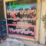 رستوران حیدر بابا
