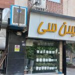 سوپر گل سنسی