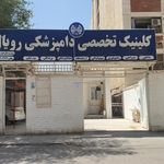 کلینیک دامپزشکی رویال (اهواز)