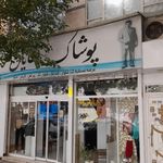پوشاک آقایان