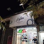 آرایشی 40 گیس شعبه دو