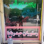 رستوران حیدر بابا
