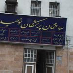 کلینیک دندان پزشکی اوستا