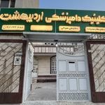 کلینیک دامپزشکی رویال (اهواز)